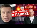 🔥 ЭТОГО НЕ ПОКАЖУТ ПО ТВ! ВОЗМУЩЕННЫЕ ЛЮДИ ШТУРМУЮТ КОНЦЕРТ 95-ГО КВАРТАЛА.