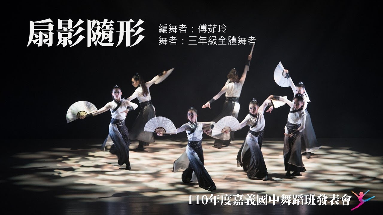 110年度嘉義國中舞蹈班發表會─扇影隨形