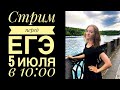 Разбор теста ЕГЭ по русскому языку 05.07.2020 [Запись трансляции]