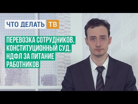 Расходы на перевозку сотрудников, Конституционный Суд, НДФЛ за питание работников