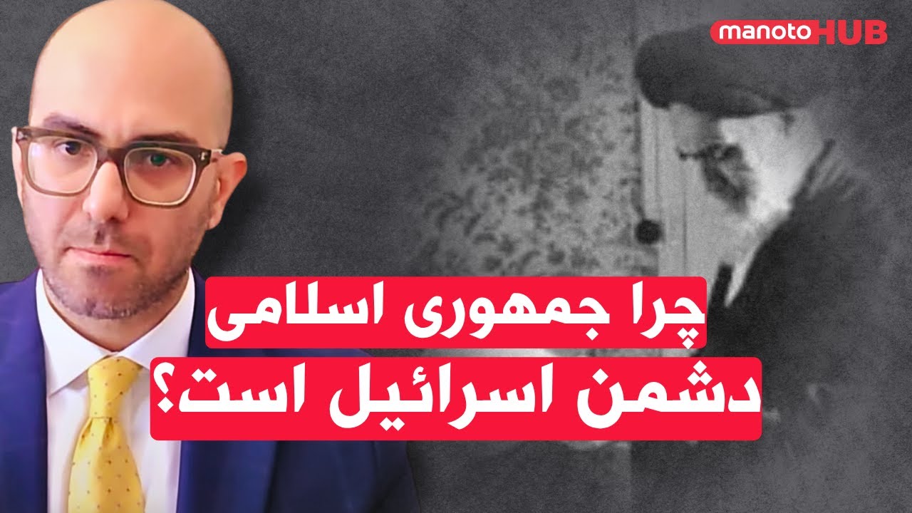 چرا جمهوری اسلامی از دشمنی با اسرائیل دست برنمی‌دارد؟ | گفت‌وگوی علی همدانی با دکتر مهدی امیری