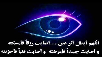 الرقية الشرعية كاملة لعلاج الضيق والهم والسحر والمس والعين والحسد والغم والإكتئاب والحزن