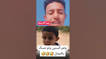 يا فيصل وش بك ما تجاوب تخليني عاد لكم بعد 13 سنه 