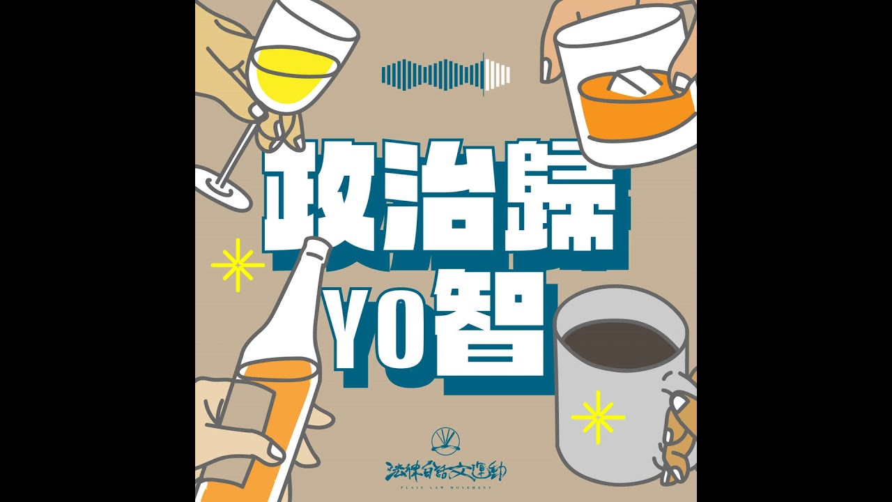 #55 政治歸YO智|回留言:建國派對、普發一萬、還有推特假貴智? 縮圖