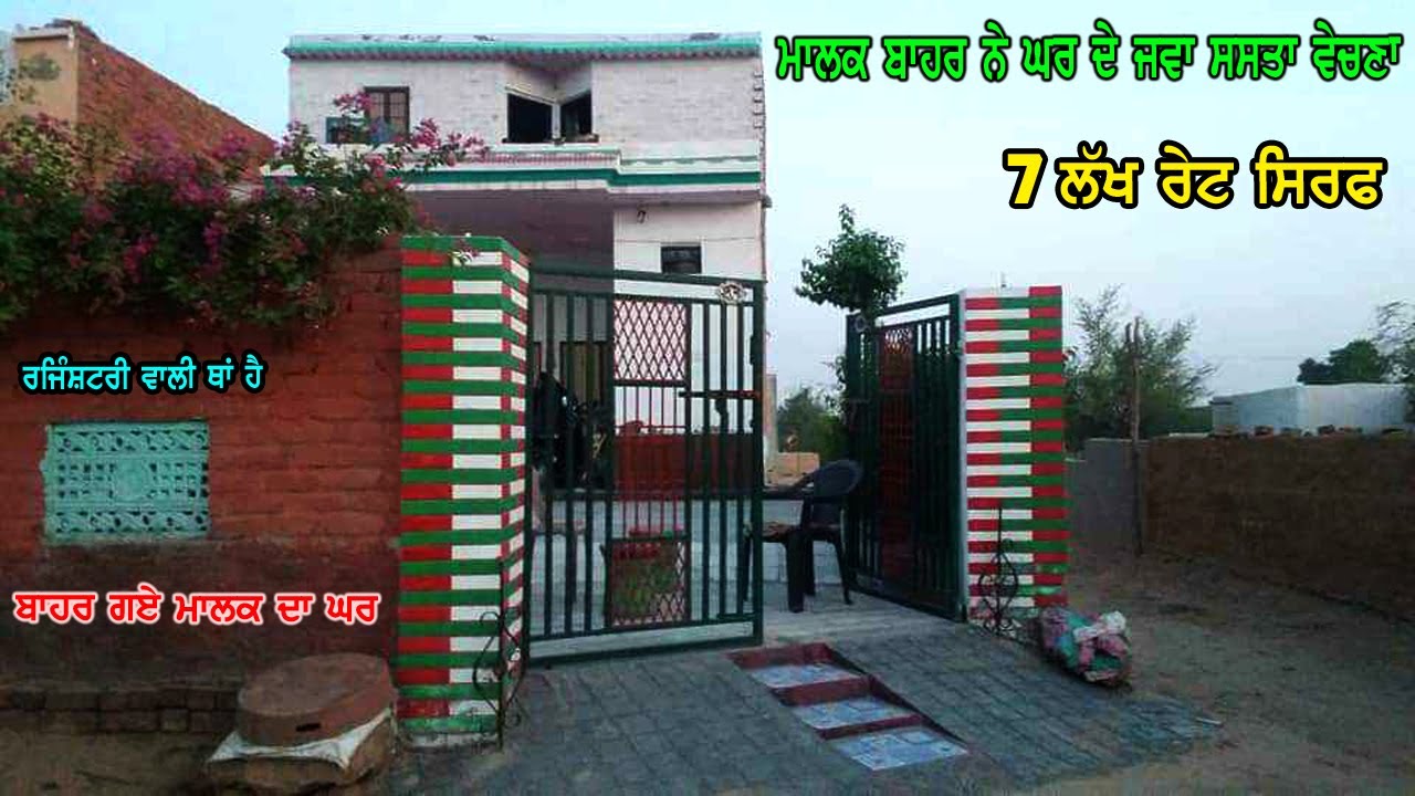 7 ਲੱਖ ਰੇਟ ਸਿਰਫ - ਮਾਲਕ ਆਪ ਬਾਹਰ ਰਹਿੰਦੇ ਨੇ | ਰੇਟ ਜਵਾ ਘੱਟ ਘਰ ਬਹੁਤ ਟੋਪ ਦਾ ਤਿਆਰ ਹੋਇਆ ਹੈ - ਸਸਤੇ ਤੋ ਸਸਤਾ ਰੇਟ