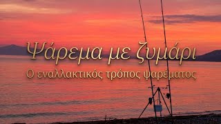 «ΚΑΛΑ ψάρια με ΔΥΝΑΤΕΣ τσιμπιές σε Ψάρεμα με Ζυμάρι σε Πολυάγκιστρο με Σούστα🎣»