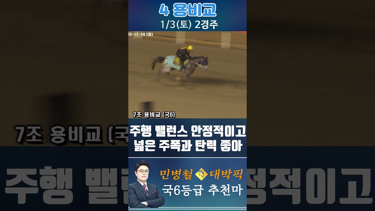 [서울 경마] 민병철 대박픽 2026년 1월 3일 토요 2R 추천마1 #경마 #horse #한국마사회 #automobile #하이라이트 #뉴스