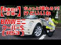 【愛車紹介】楽しい! 可愛い! 壊れる?! BMWミニ クーパーS(R53)をご紹介（前編）