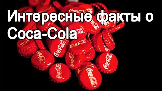 Интересные факты о Coca-Cola