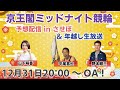 【年越し放送2025】京王閣ミッドナイト競輪 予想番組 in させぼ＆年越し生放送！【12月31日　させぼ競輪　特別番組!!】