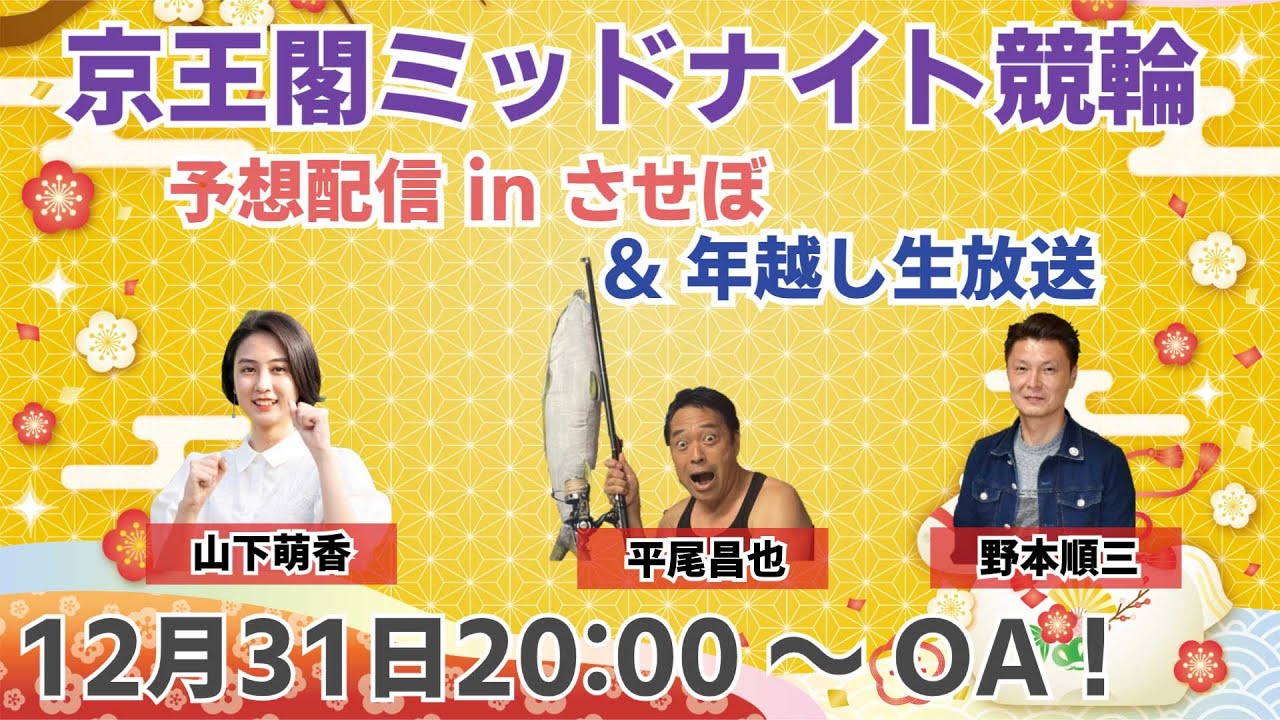 【年越し放送2025】京王閣ミッドナイト競輪 予想番組 in させぼ＆年越し生放送！【12月31日　させぼ競輪　特別番組!!】