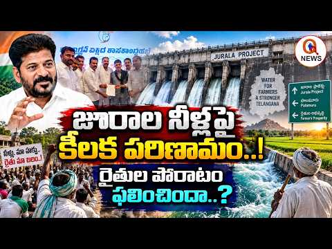 జూరాల నీళ్లపై కీలక పరిణామం..!రైతుల పోరాటం ఫలించిందా..? I Shanarthi Telangana