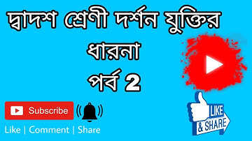 যুক্তির  ধারনা (দ্বাদশ শ্রেণী) || class Xll দর্শন || #philosophy #দর্শন #logic 2023