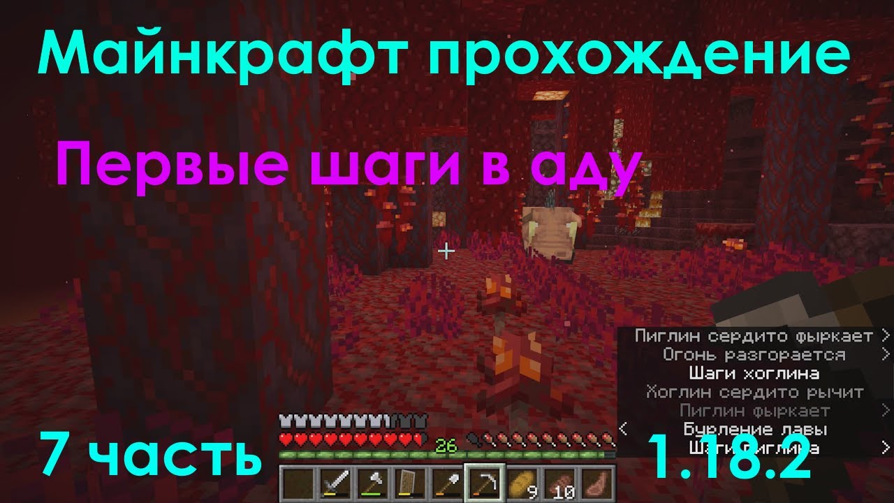 Первый осмотр ада - майнкрафт прохождение - 7 часть - 1.18.2