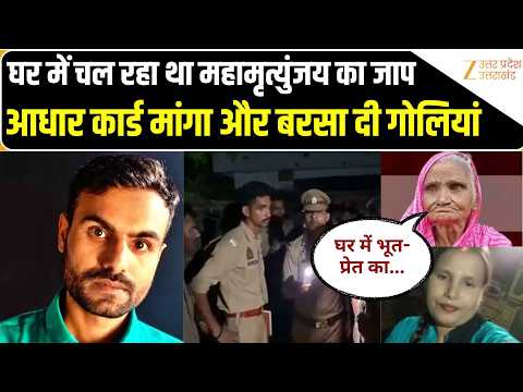 Azamgarh: घर में चल रही थी पूजा, तभी शख्स ने पंडितों का मांगा Aadhar Card, फिर बरसाई गोलियां।UP News