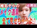 【コスメ動画】メイク道具など全て見せちゃうよ♪