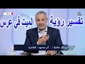 تفسير رؤية الميت في عرس في المنام | اسماعيل الجعبيري