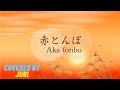 赤とんぼ Aka Tonbo ゆうやけこやけの赤とんぼ 歌詞つき 日本の歌百選 By 樹里 Juri 赤とんぼ Aka Tonbo ゆうやけこやけの赤とんぼ 歌詞つき 日本の歌百選 By 樹里 Juri