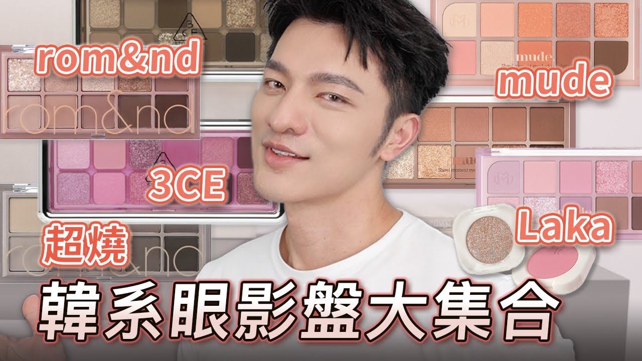 韓系眼影盤絕美試色＋解析分享！太美啦～mude \rom&no\ Laka \3CE