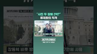 '200 Million Won for Two Photos?' Ryu Je-hwa’s Direct Hit #JTBC #Shorts