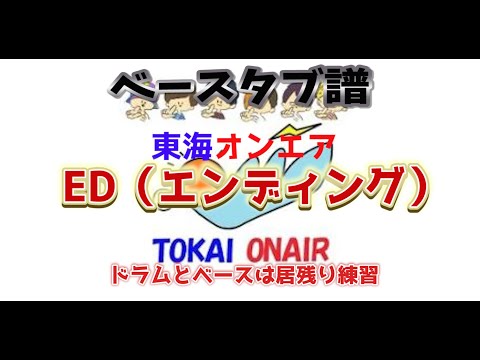 【タブ譜】東海オンエアエンディング（ED)　ベースタブ譜