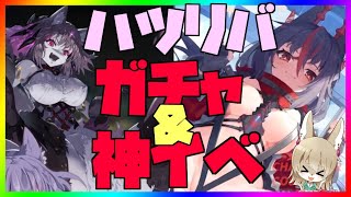 【ハツリバーブ配信】ガチャ更新＆神イベきちゃ！！！アウアウアングルの2人に会いにいく！【九菩符まあや】-蒼霧殘響 ハツリバーブ hazereverb 苍雾残响-