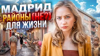 МАДРИД, районы НЕ для жизни | Испания с Евой