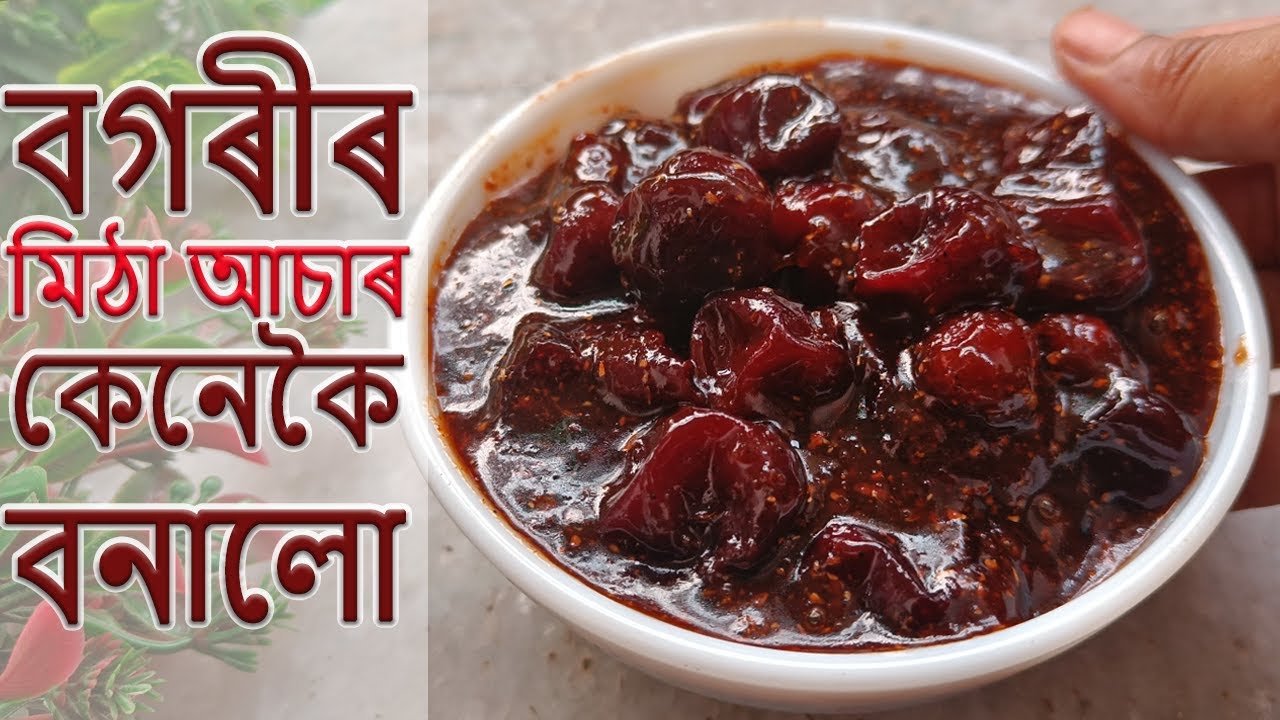 বগৰীৰ মিঠা আচাৰ | Bogorir Mitha Achar | Sweet Jujube Pickle Recipe in Assamese