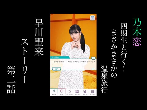 乃木恋_早川聖来_4期生と行く！まさかまさかの温泉旅行_ストーリー第二話