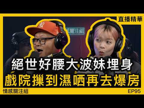 高挑靚女勁主動，同港男睇完戲再去酒店！？｜情感直播