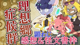 【ネタバレ注意】理想郷症候群感想＆怪文書【イカダ組モトエナ卓】