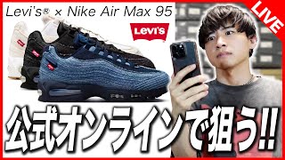 【スニーカー】リーバイス×エアマックス95が公式オンラインで発売されるまで耐久生配信
