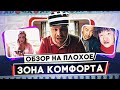 Сериал ЗОНА КОМФОРТА (ГАРИК ХАРЛАМОВ в ТЮРЬМЕ) | ОБЗОР НА ПЛОХОЕ