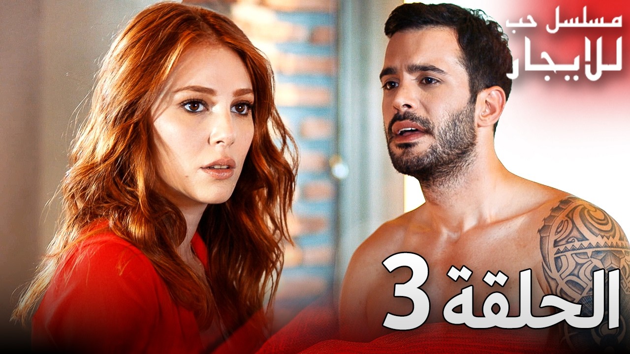 المسلسل التركي مدبلج | حب للإيجار | الحلقة 3 Arabic Dubbed | جودة عالية #مسلسلات_تركيه