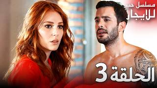 المسلسل التركي مدبلج حب للإيجار الحلقة جودة عالية مسلسلاتتركيه