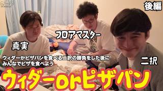 【ルームシェア】ウィダーorピザパン【後編】