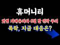 [ 휴머니티 ] 폭락, 지금 대응은? 빗썸 거래유의와 6월 말 언락 주의