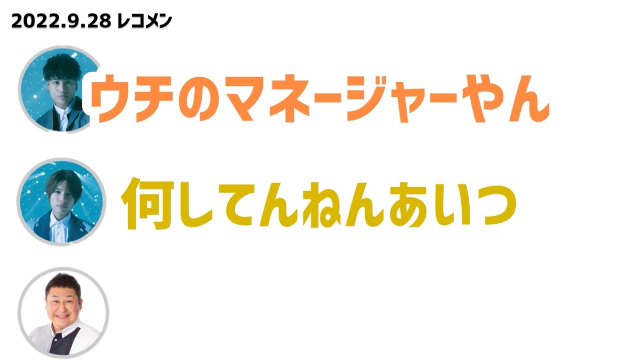 【ラジオ文字起こし】2022.9.28 レコメン 桐山照史 中間淳太 おてんきのり 「チームジャニーズWESTに出会えて幸せなマネージャーさん」#ジャニーズwest #桐山照史 #中間淳太