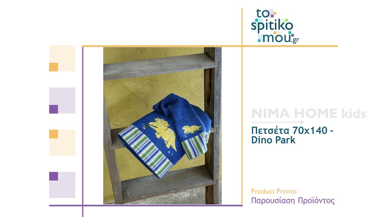 NIMA HOME kids (λευκά είδη) | Πετσέτα 70x140 - Dino Park