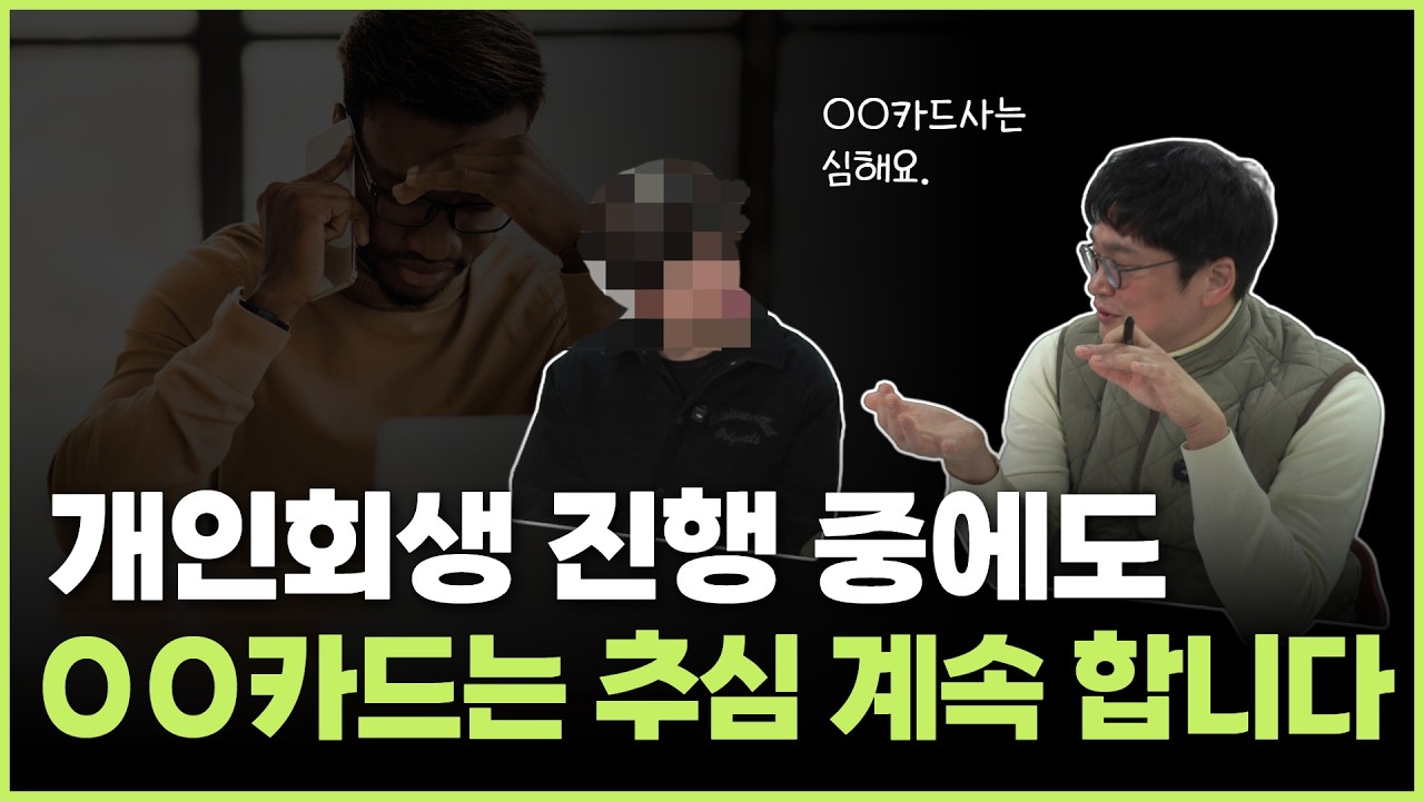 개인회생 후기ㅣ방금 면책 된 30대 자영업자의 카드돌려막기부터 채권추심 경험담까지 영상 미리보기
