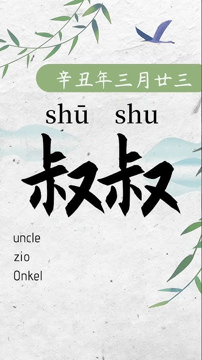 how-to-say-uncle-in-chinese-youtube