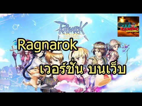 Ragnarok เวอร์ชั่นบนเว็บ เปิดให้เล่นแล้ว ภาษาไทยด้วย !! CBT