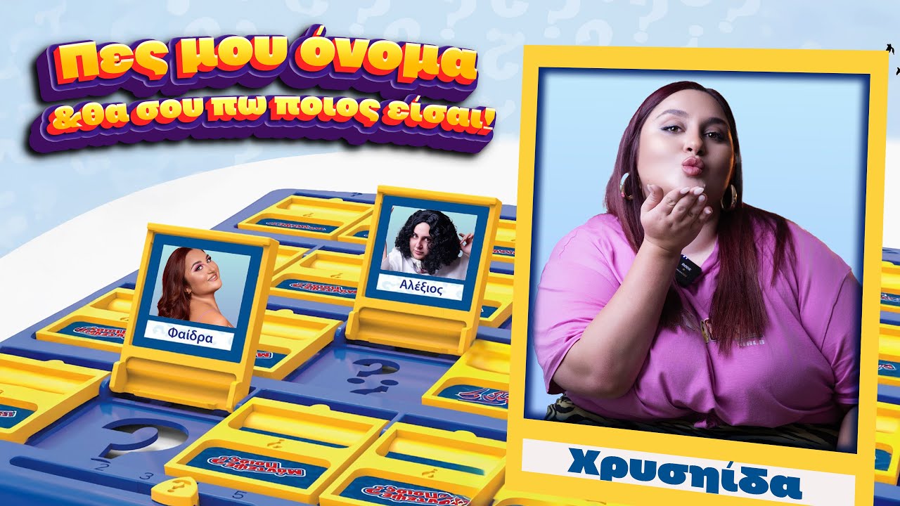 ΠΕΣ ΜΟΥ ΟΝΟΜΑ ΚΑΙ ΘΑ ΣΟΥ ΠΩ ΠΟΙΟΣ ΕΙΣΑΙ 🫵🏼