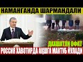 ДАХШАТЛИ ОФАТ !! РОССИЯ ХАВОТИРДА АҚШГА МАКТУБ ЙУЛАДИ----НАМАНГАНДА ШАРМАНДАЛИ....