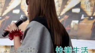 [20100313] A-lin 以前以後 台中改版簽唱會 - 快樂生活