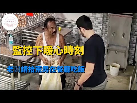 監控下暖心時刻，老闆請拾荒男在餐廳吃飯#如沐春風#暖心時刻#暖心#溫暖#感動#暖心一幕#社會新聞#人間有愛#感人故事