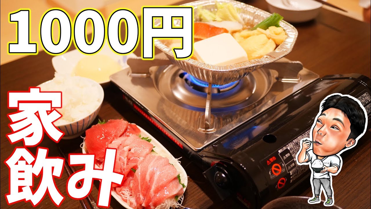 【飯テロ】1000円で豪華晩酌する安い男【くうしば食堂】