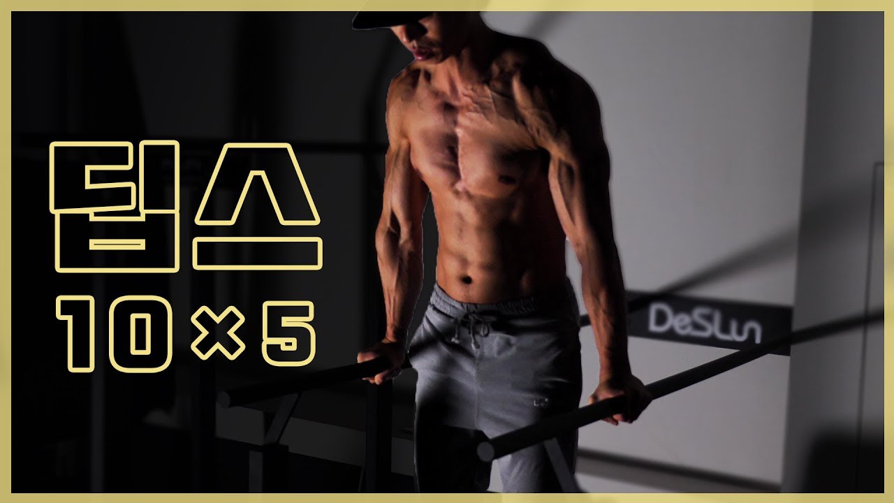 딥스 10×5 (Dips 10×5)