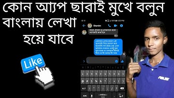 মুখে বললেই বাংলা লেখা হয়ে যাবে।How to write bangla by voice command with Gboard,,,Bangla.