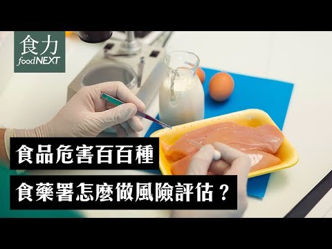 食品危害百百種 食藥署怎麼做風險評估？